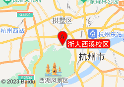 浙大西溪校区