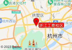 浙江工商校区