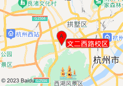 文二西路校区