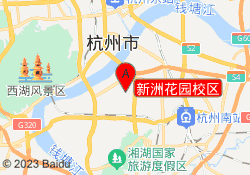 新洲花园校区