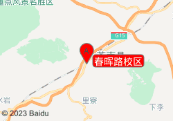 春晖路校区