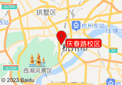 庆春路校区