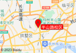 半山路校区