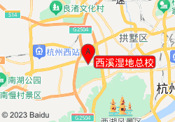 西溪湿地总校