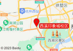 西溪印象城校区