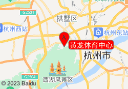 黄龙体育中心