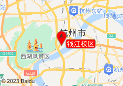 錢江校區