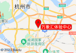 萬象匯體驗中心