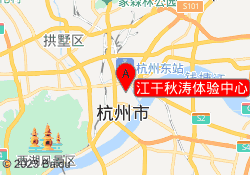 江干秋濤體驗中心