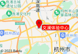 文瀾體驗中心