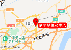 臨平慧體驗中心