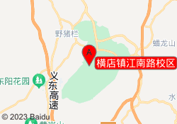 橫店鎮江南路校區