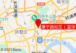 康宁路校区（篮球）