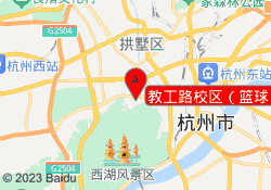 教工路校区（篮球）