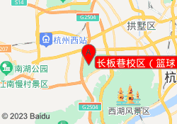 长板巷校区（篮球）