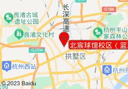 北宸球馆校区（篮球）