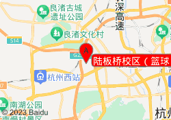 陆板桥校区（篮球）