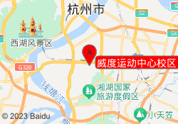 威度运动中心校区（篮球）