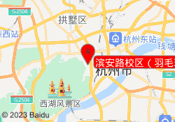 滨安路校区（羽毛球）
