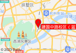 建国中路校区（篮球）