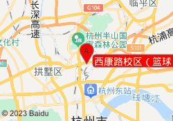 西康路校区（篮球）