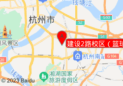 建设2路校区（篮球）