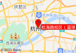 杭海路校区（篮球）