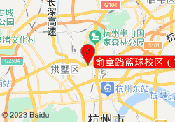 俞章路篮球校区（篮球）