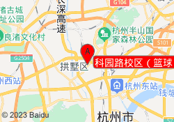 科园路校区（篮球）