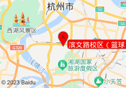 滨文路校区（篮球）