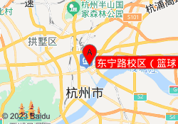 东宁路校区（篮球）