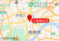 江南巷校区