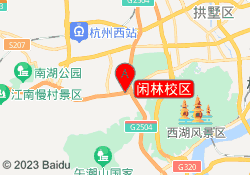 闲林校区