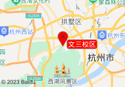 文三校区