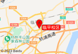临平校区