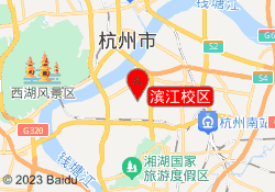 滨江校区