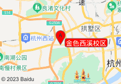 金色西溪校区