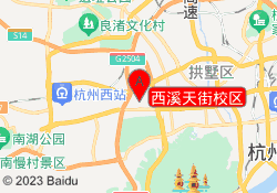 西溪天街校区