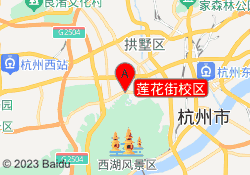 莲花街校区