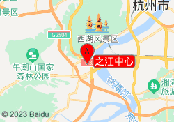 之江中心