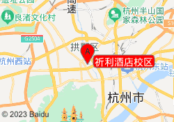 祈利酒店校区