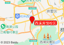 西溪宾馆校区