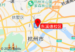 东溪德校区