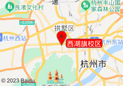 西湖旗校区