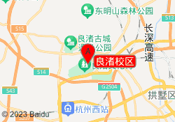 良渚校区