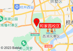 和家园校区