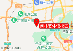 闲林艺体馆校区