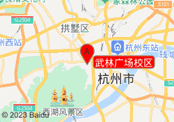 武林广场校区