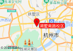 湖墅南路校区