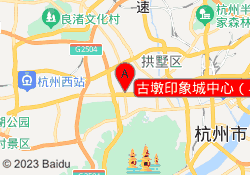 古墩印象城中心（早教）